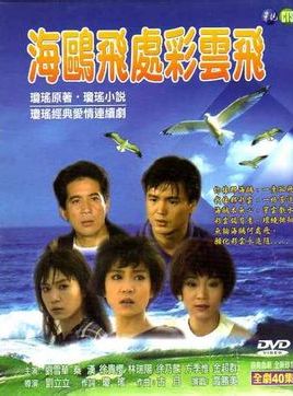 海鸥飞处小说在线阅读