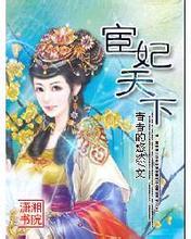 宦妃天下小说在线阅读