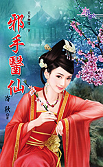 邪手医仙小说在线阅读