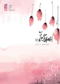 等待花开的日子2终结篇在线阅读