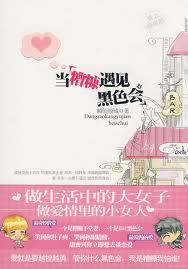 当糟糠遇见黑色会小说在线阅读