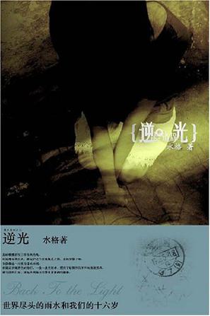逆光小说在线阅读
