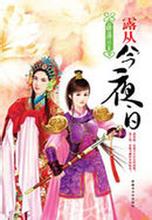 露从今夜白小说在线阅读