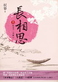 长相思小说在线阅读