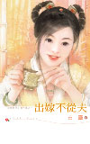 出嫁不从夫小说在线阅读