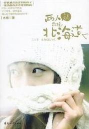 两人前往北海道小说在线阅读