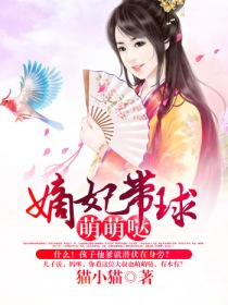 嫡妃带球萌萌哒在线阅读