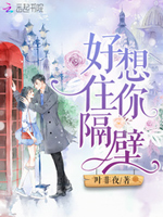 好想住你隔壁小说在线阅读