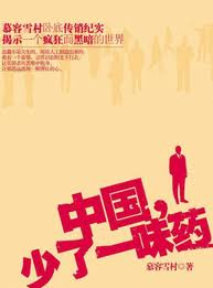 中国，少了一味药小说在线阅读