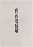 向莎翁致敬小说在线阅读