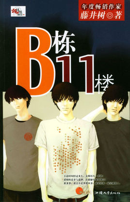 Ｂ栋11楼小说在线阅读