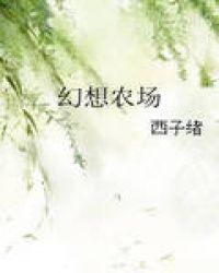 幻想农场小说在线阅读