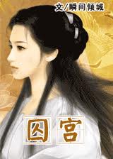 囚宫小说在线阅读