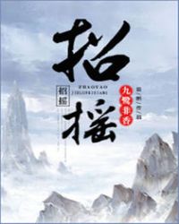 招摇小说在线阅读