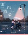 败给喜欢小说在线阅读