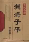 渊海子平在线阅读