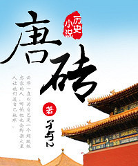 唐砖小说在线阅读