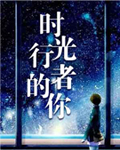 时光行者的你小说在线阅读