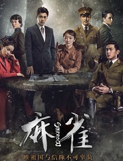 麻雀在线阅读