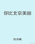 你比北京美丽小说在线阅读