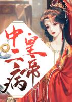 皇帝中二病在线阅读