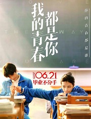北大差生(我的青春都是你)在线阅读