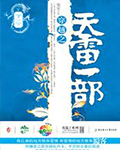 天雷一部之春花秋月小说在线阅读