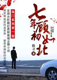七年顾初如北在线阅读