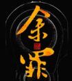 余罪在线阅读