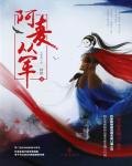 阿麦从军在线阅读