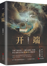 开端在线阅读