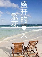 繁花盛开的夏天在线阅读