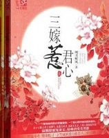 三嫁惹君心在线阅读