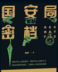 国安局密档在线阅读