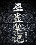 巫蛊笔记