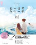 我的世界分你一半小说在线阅读
