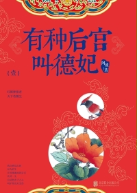 有种后宫叫德妃在线阅读