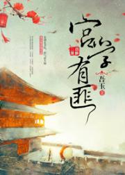 宫学有匪(青青子衿)在线阅读
