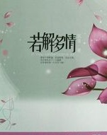 若解多情在线阅读