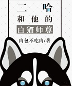 二哈和他的白猫师尊在线阅读