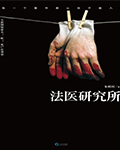 心灵法医(法医研究所)在线阅读