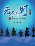 无尽天灯