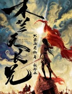 木兰无长兄在线阅读