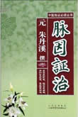 脉因证治在线阅读