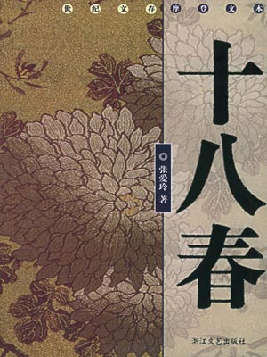 十八春（半生缘）小说在线阅读