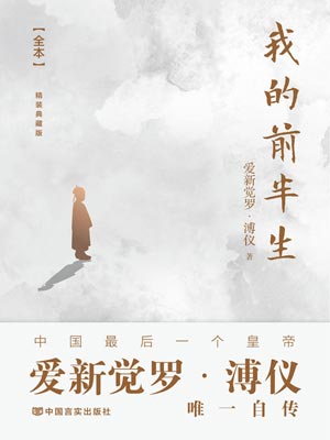 我的前半生(末代皇帝)在线阅读