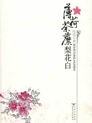 薄荷荼靡梨花白小说在线阅读