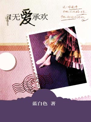 无爱承欢(恋恋不忘)在线阅读