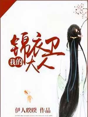 我的锦衣卫大人(祝卿好)在线阅读