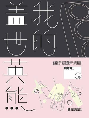 我的盖世英熊(欢迎光临)在线阅读